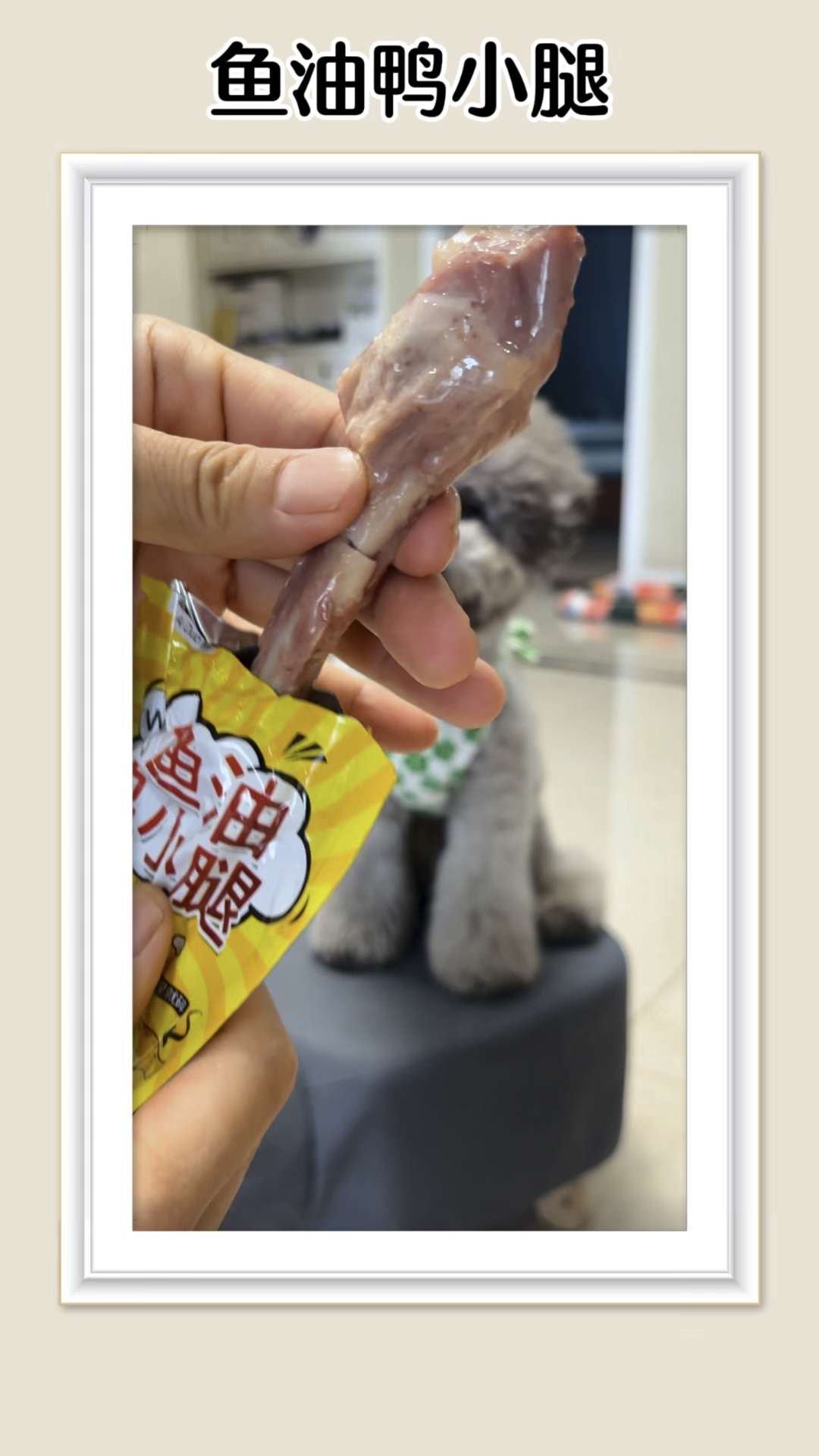 鱼油鸭小腿,一腿四得:既营养又补钙,补充渔油,清热去火。划算