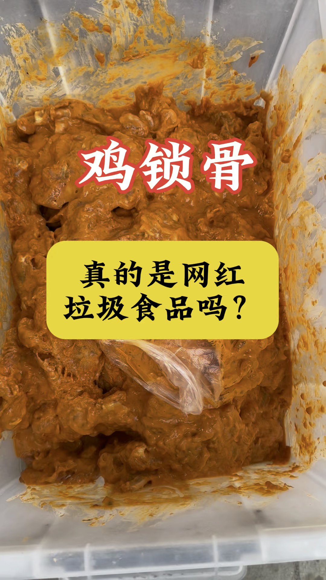 网红鸡锁骨真的是垃圾食品吗?