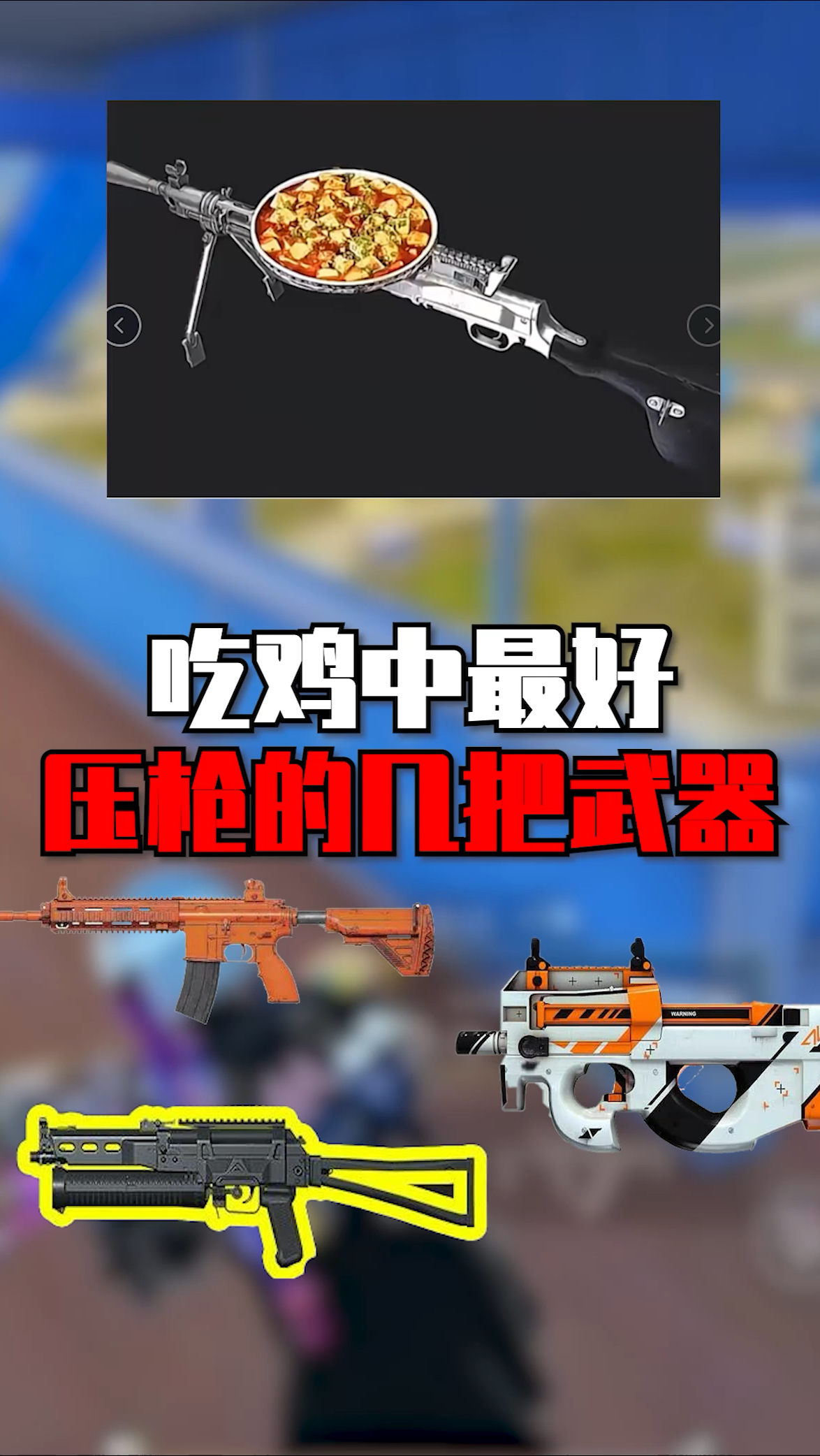 吃鸡中最好压枪的几把武器