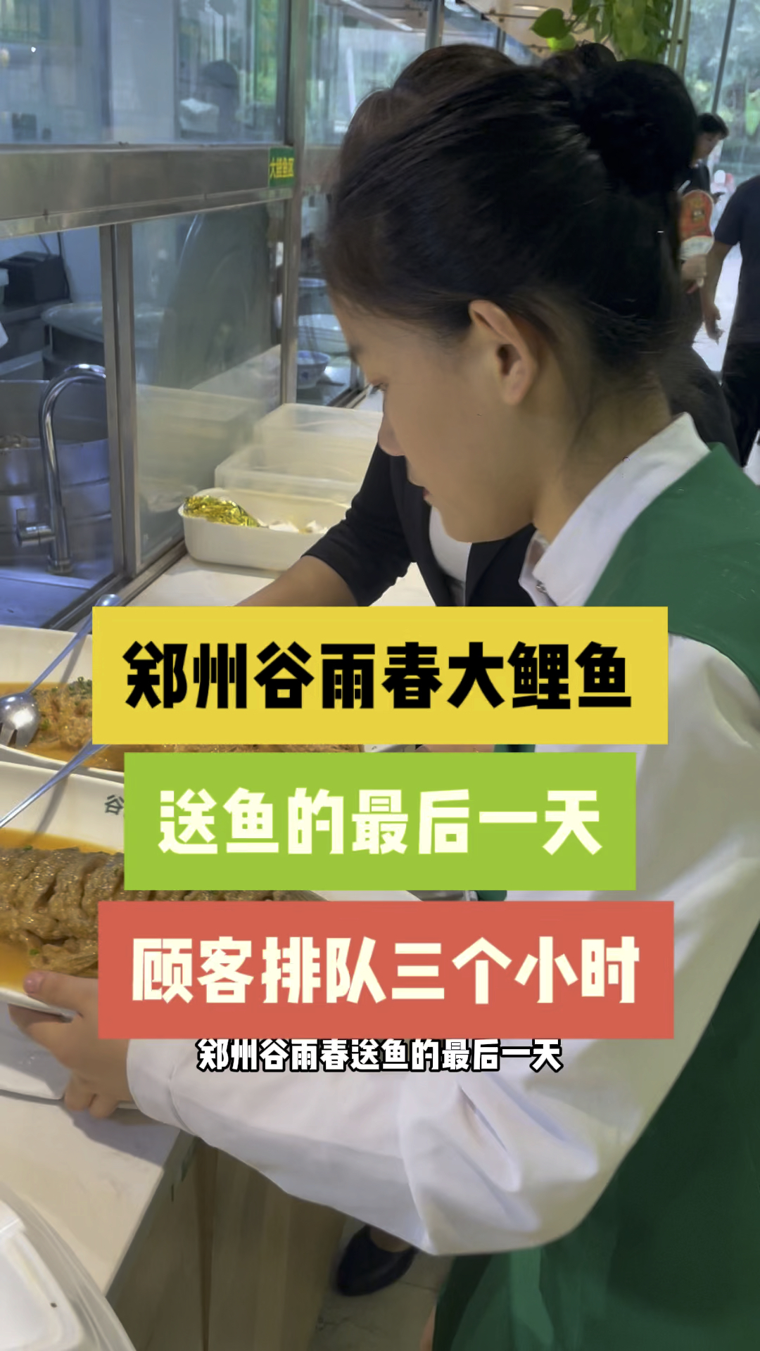 郑州谷雨春送鱼最后一天,顾客排队三个半小时,这大鲤鱼有多好吃