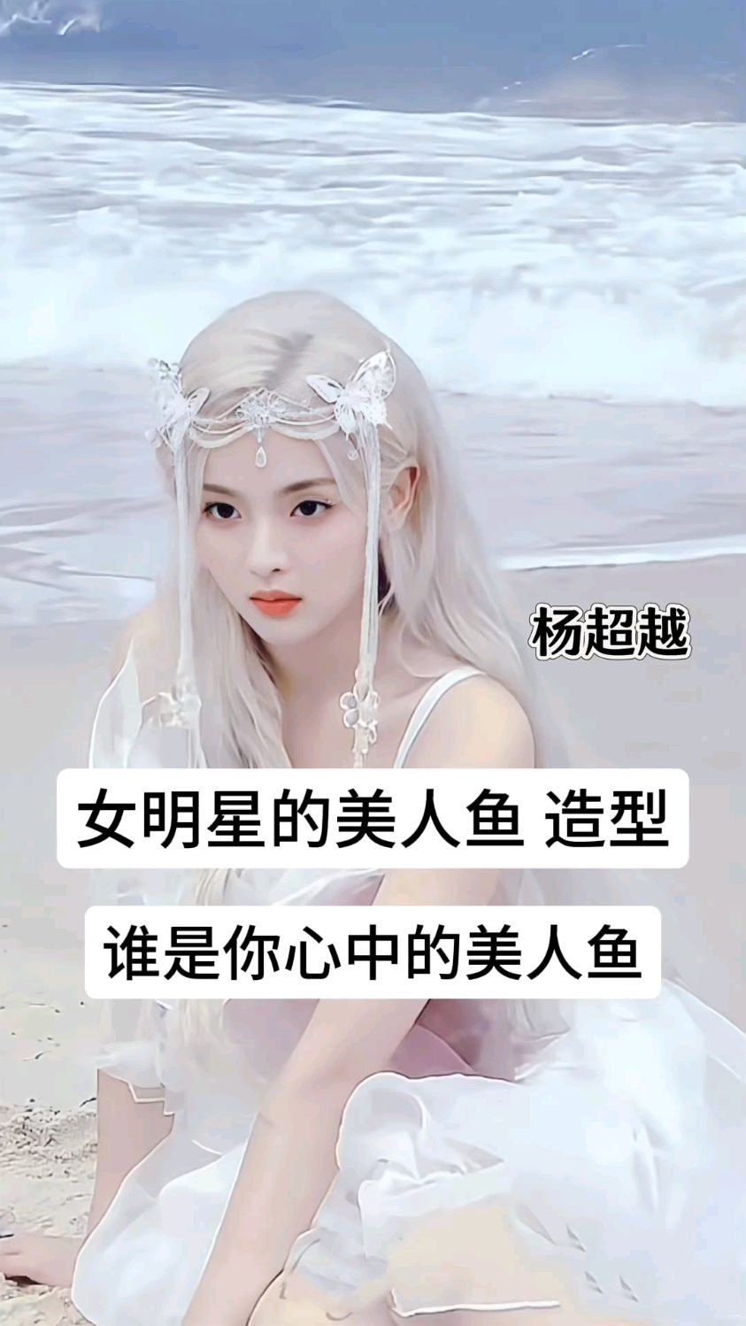 你认为哪位女明星的美人鱼造型最美了