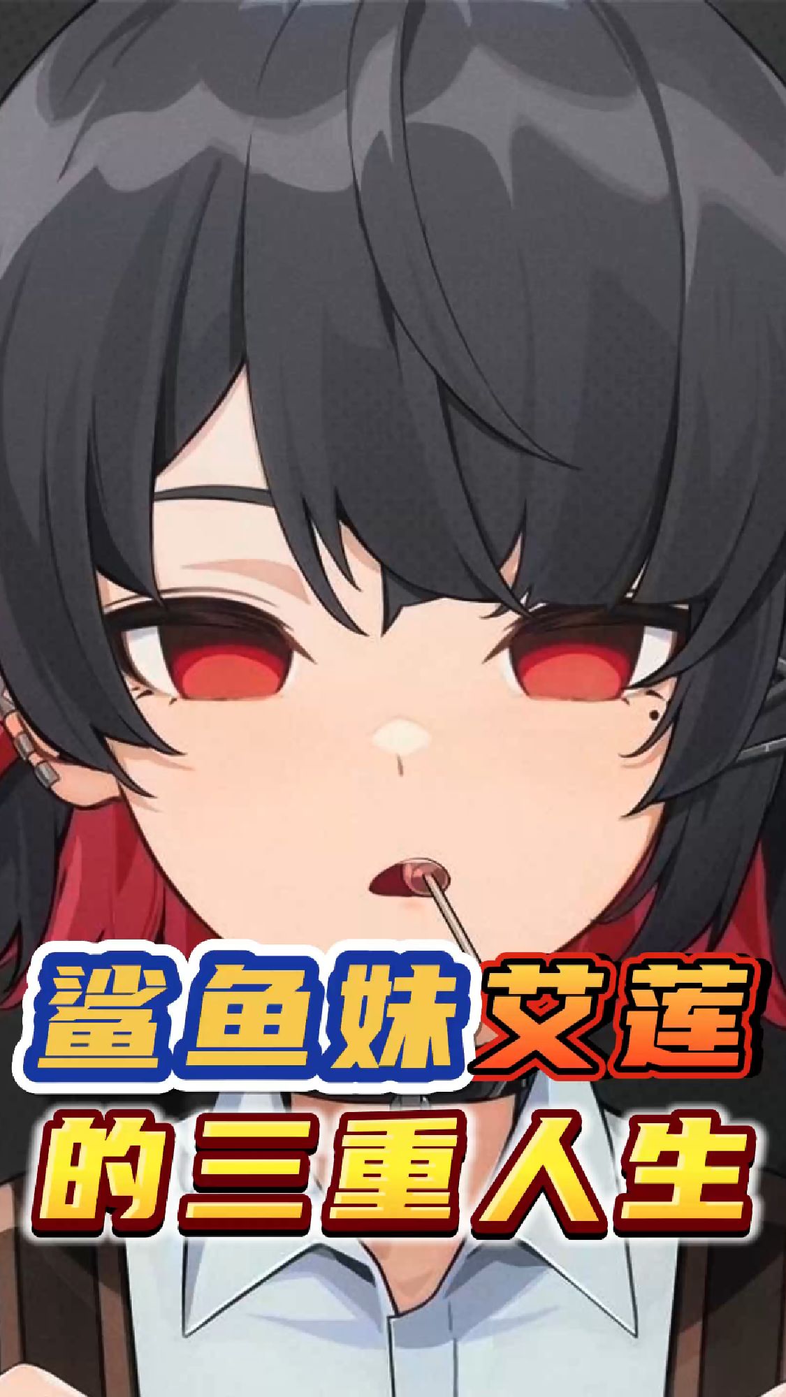 鲨鱼妹艾莲的三重人生!〔绝区零资讯〕