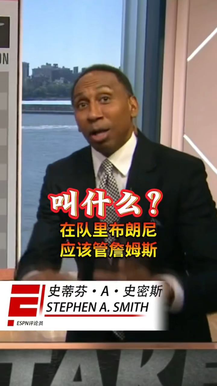 问:在队里布朗尼应该把詹姆斯叫什么?