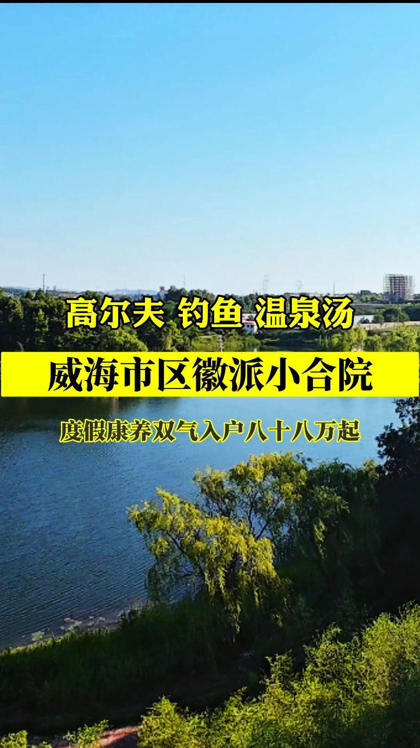 有钱不露富来这住别墅。威海高尔夫温泉中式小合院
