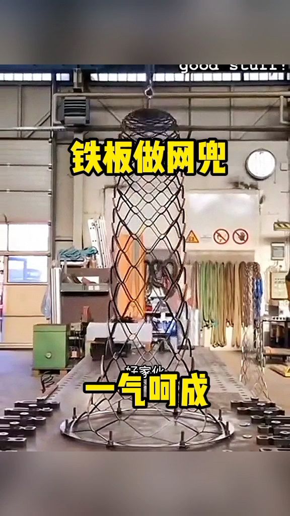 铁板做网兜,一气呵成