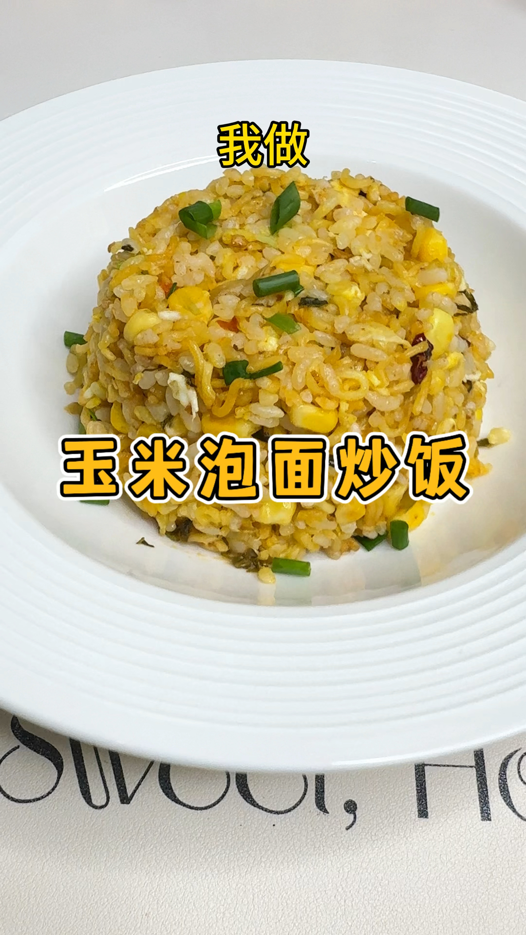 黄金玉米泡面炒饭 这是我吃过最好吃的炒饭 越吃越香