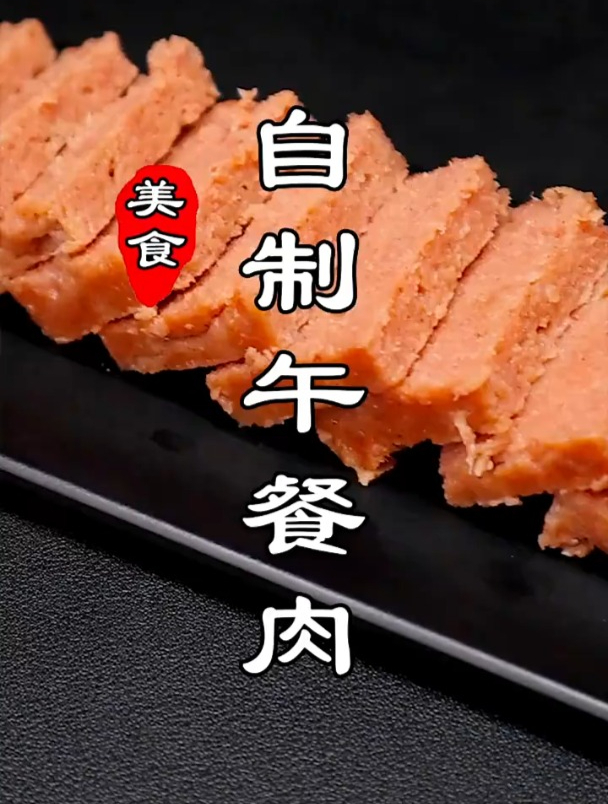 自制火腿肠午餐肉,没有添加剂安全放心