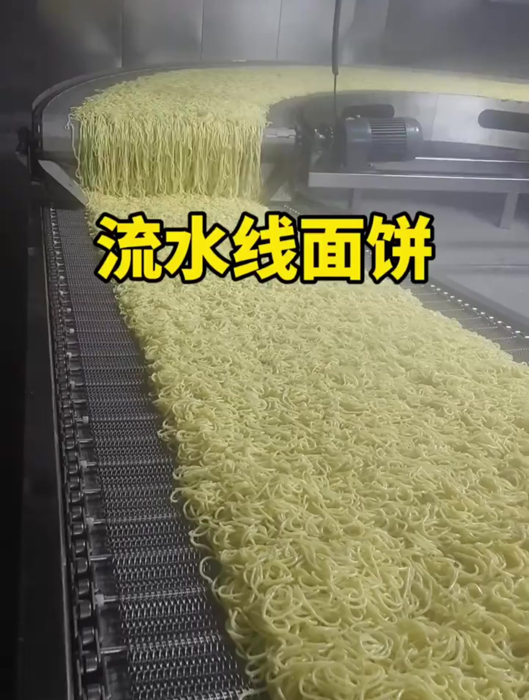 方便面食品厂面饼制作