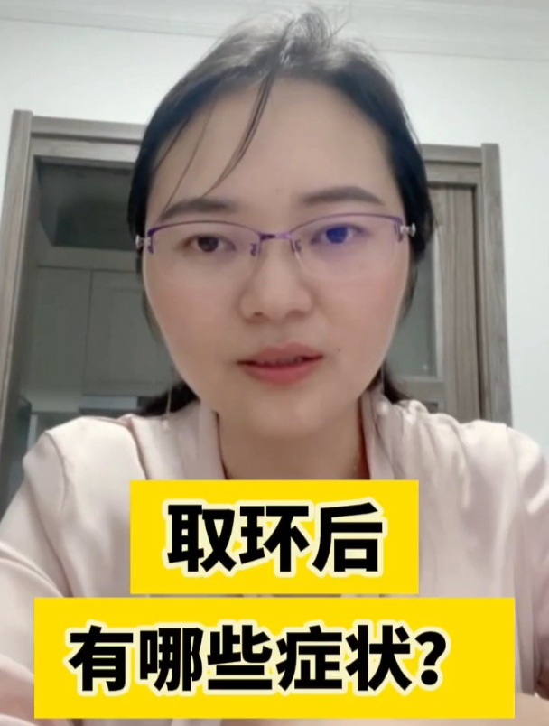 取环后有哪些症状?