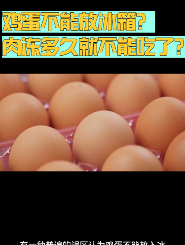 鸡蛋不能放冰箱?肉冻多久就不能吃了?
