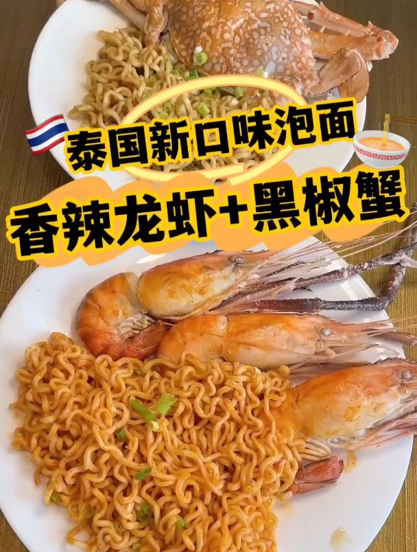 泰国泡面新吃法,香辣龙虾味+黑椒蟹味!Yumyum方便面