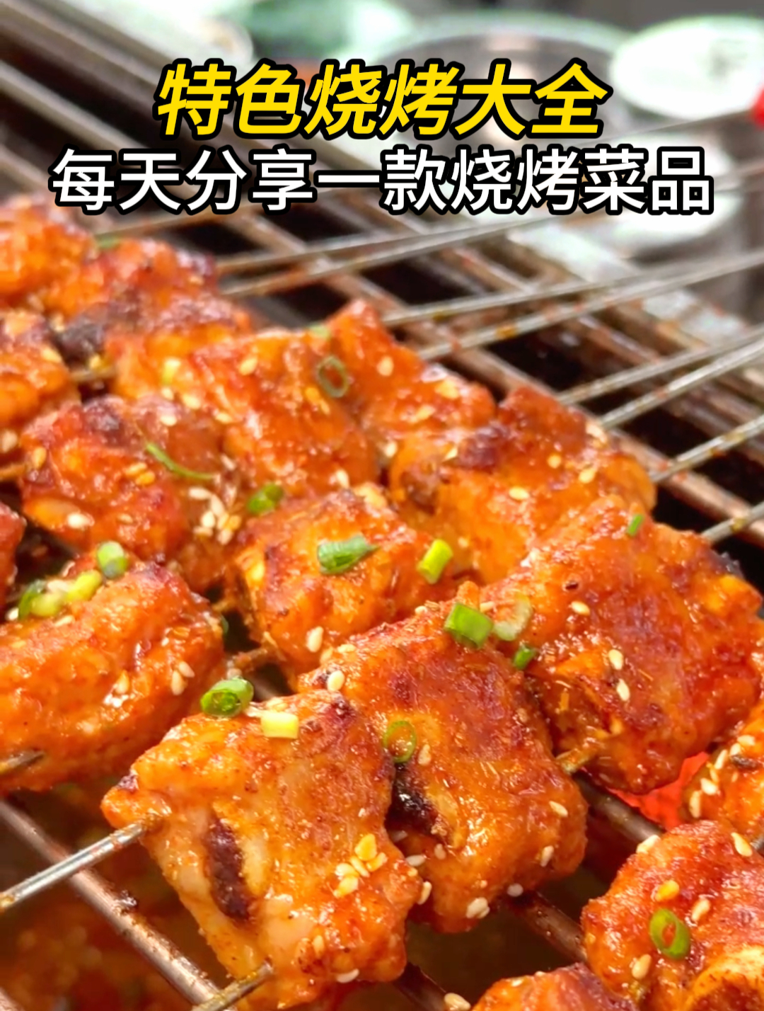 烧烤菜品大全:每天用心分享一款特色烧烤,秘制烤排骨!