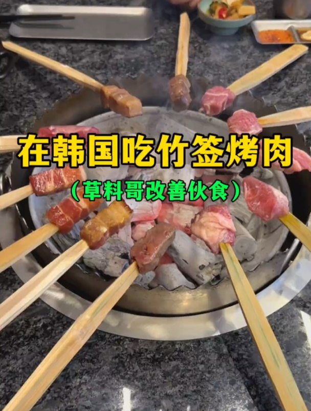 在韩国吃竹签烤肉(草料哥改善伙食篇)