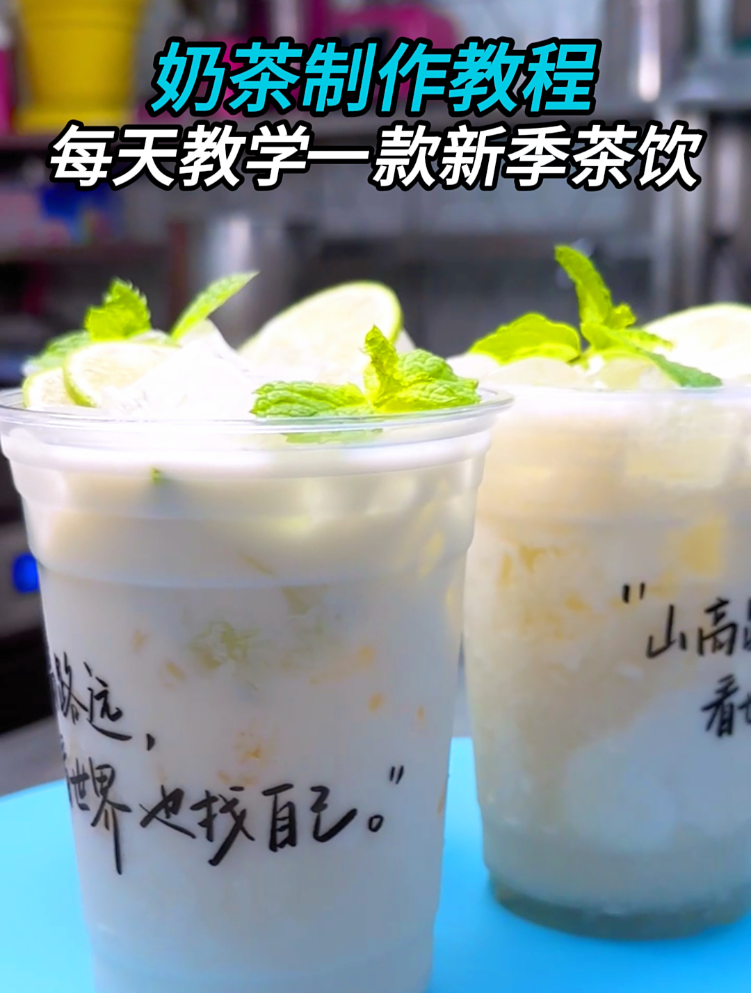 奶茶制作技术教程:每天用心教学一款新季茶饮,生椰柠檬茶!