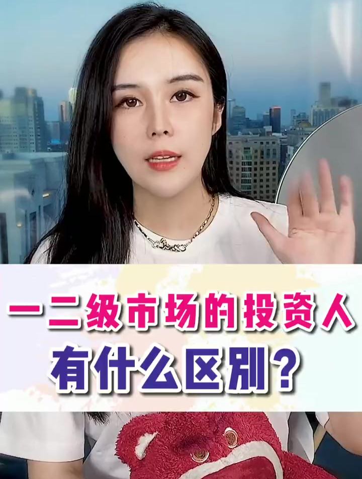 一二级市场的投资人有什么区别?
