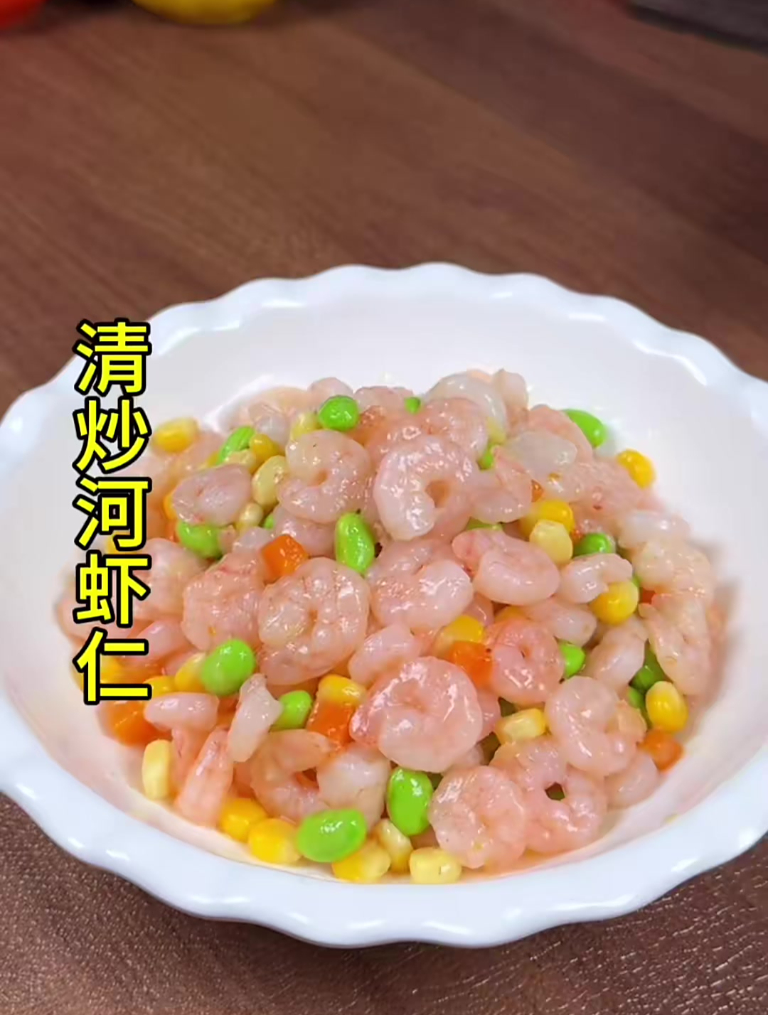 清炒河虾仁是我家孩子很喜欢的一道菜,特别的鲜香美味