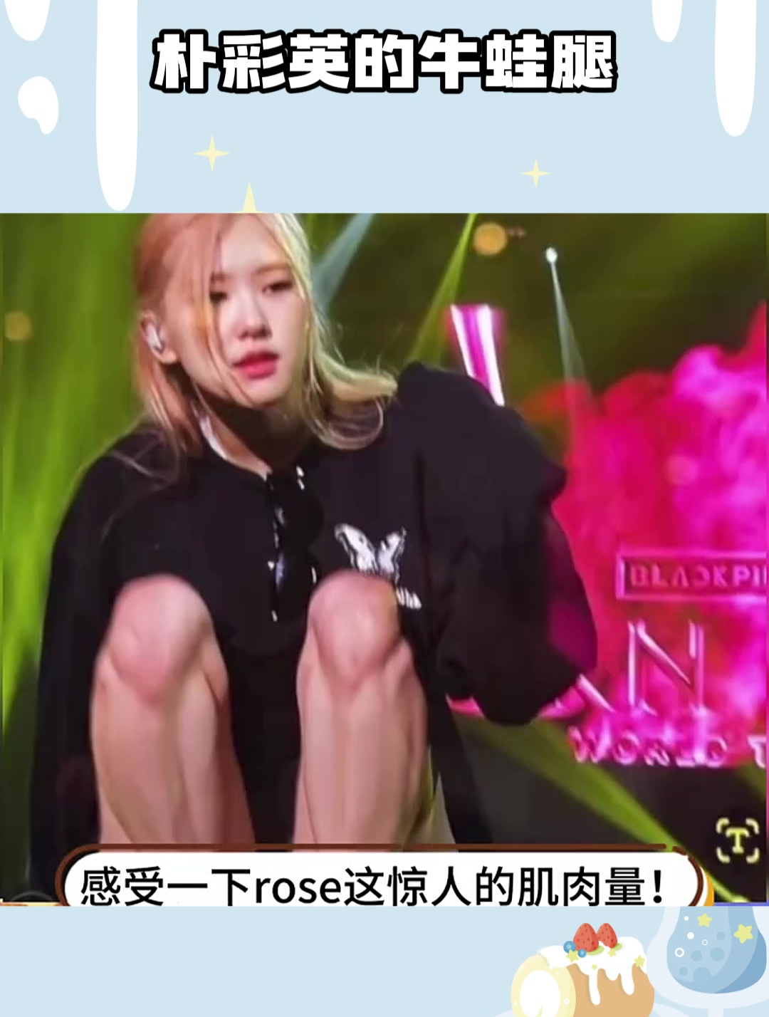 朴彩英的牛蛙腿好夸张
