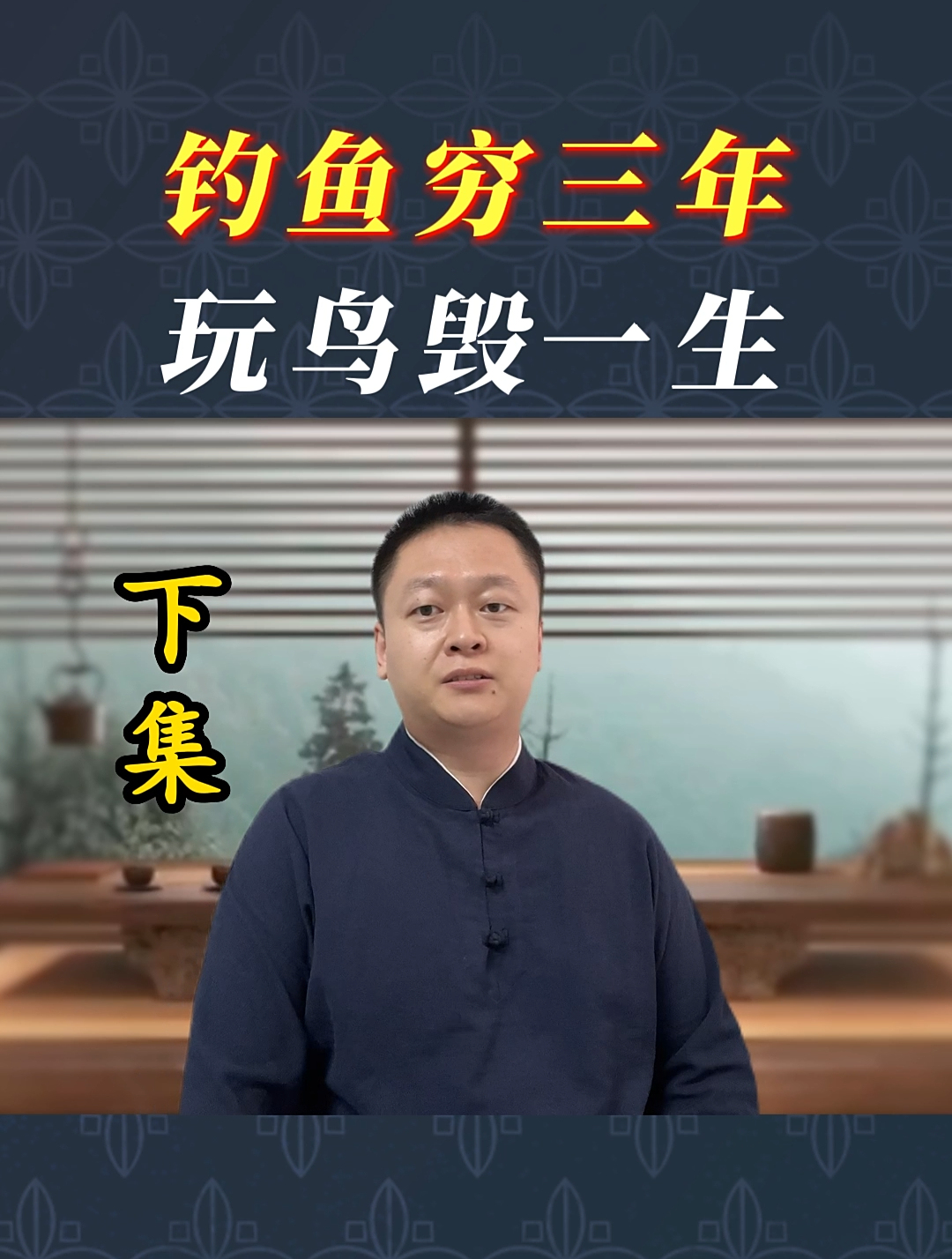 农村老人说,钓鱼玩鸟有什么说法含义?古人的忠告,下半句更经典