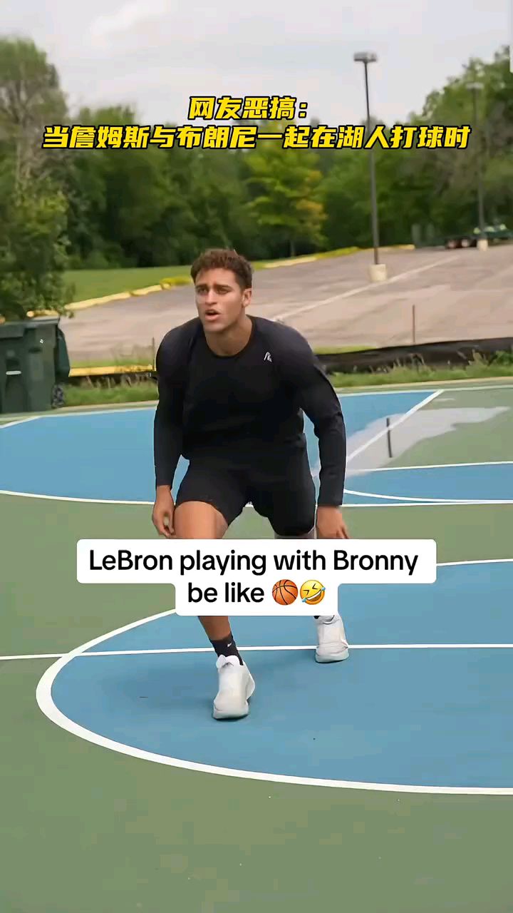 网友恶搞:当詹姆斯与布朗尼一起在湖人打球时