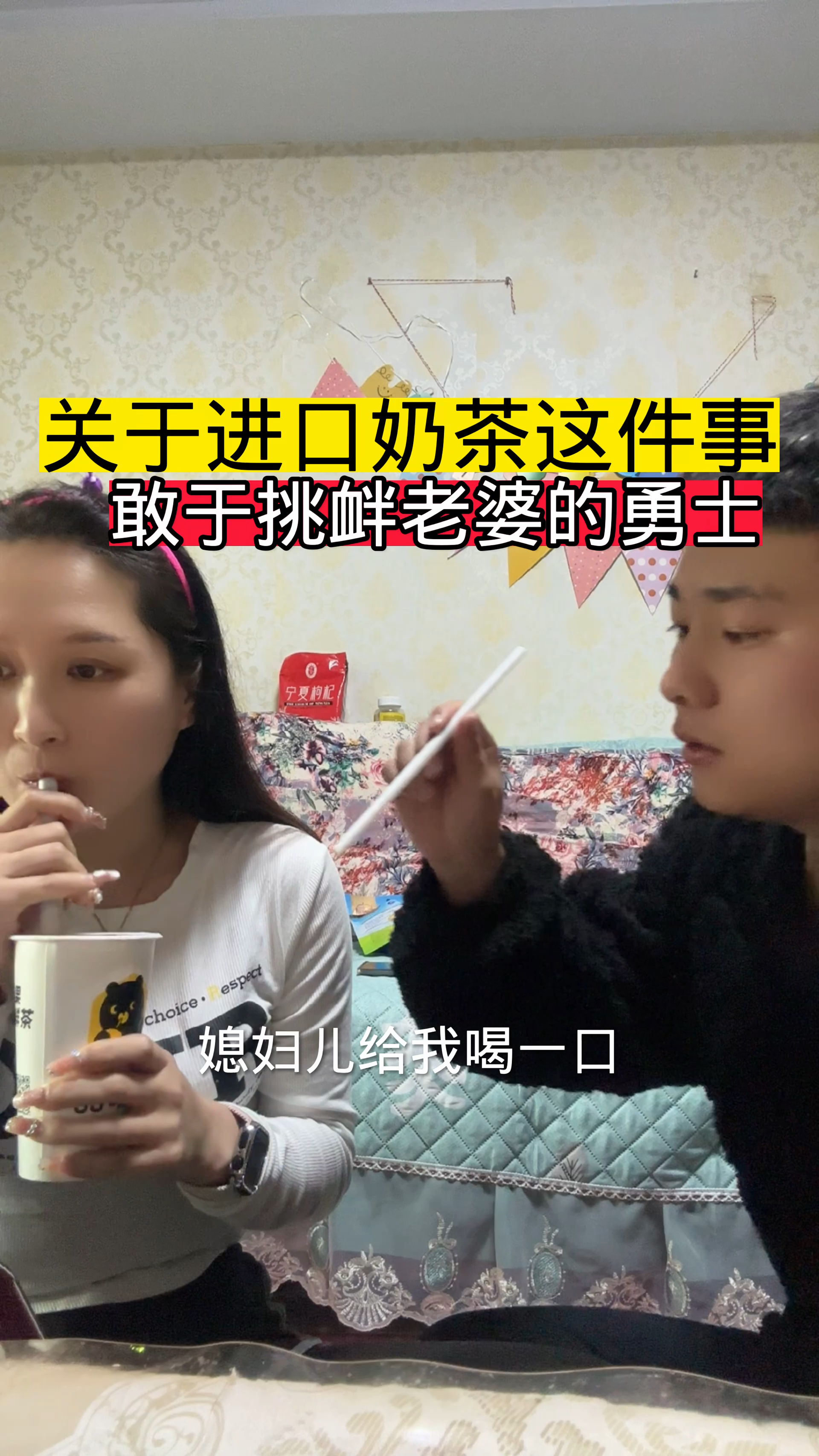 来自老婆的进口奶茶,你真是敢于挑衅老婆啊