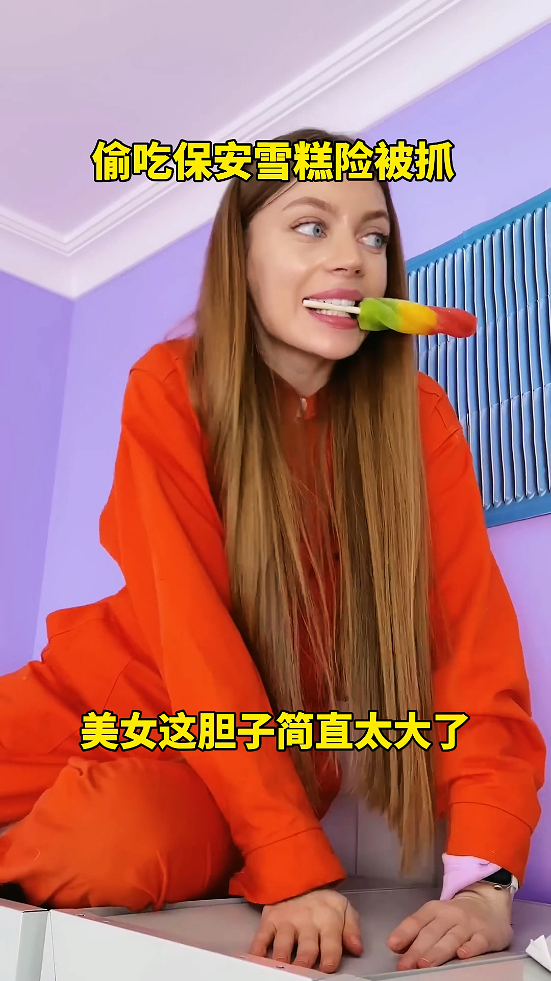 偷吃保安雪糕险被抓,美女这胆子简直太大了!