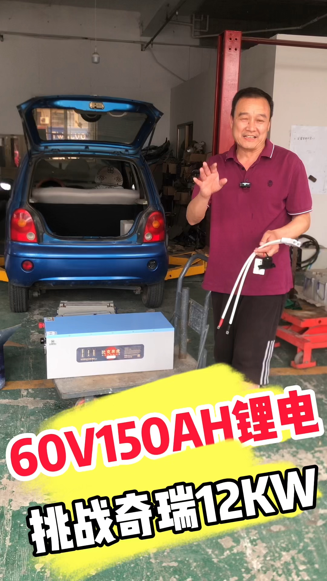 比克60V150AH锂电池挑战奇瑞12KW巨无霸