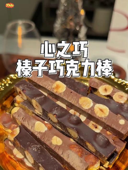怎么会有这么好吃的榛子巧克力棒啊,浓浓黑巧坚果香吃一次就会爱