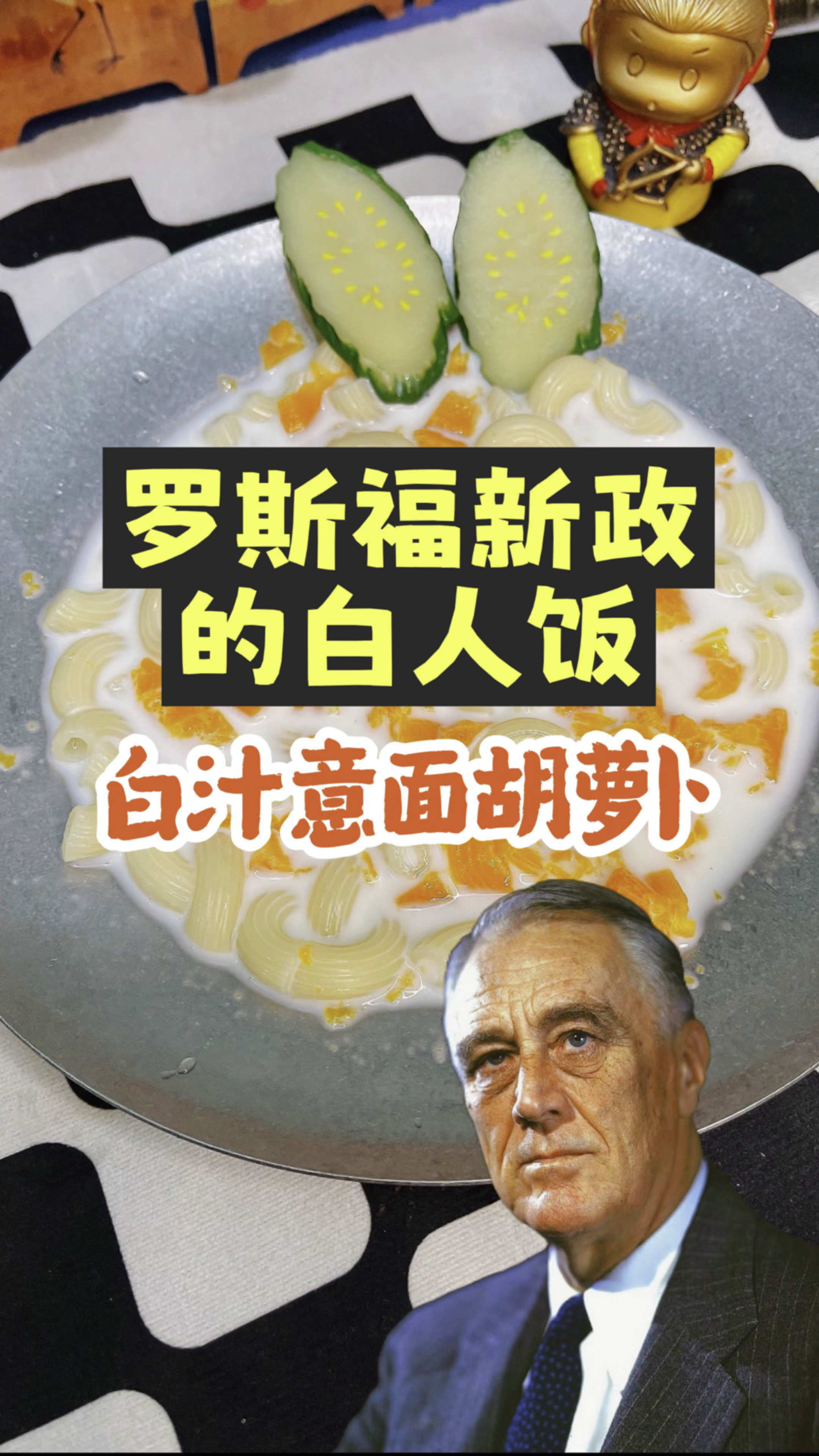 罗斯福新政的白人饭,白汁意面胡萝卜