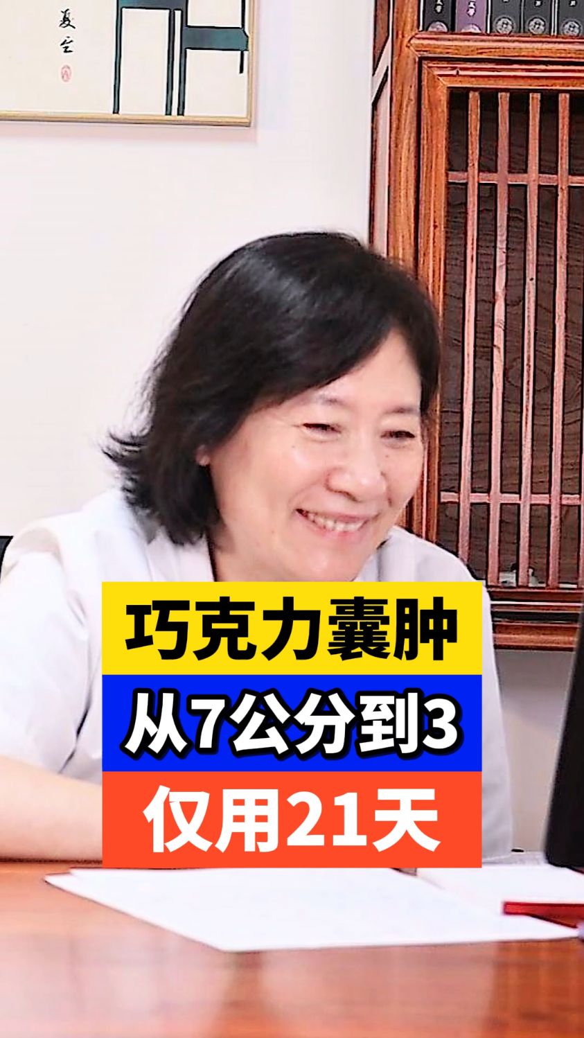 巧克力囊肿,从7公分到3,仅用21天