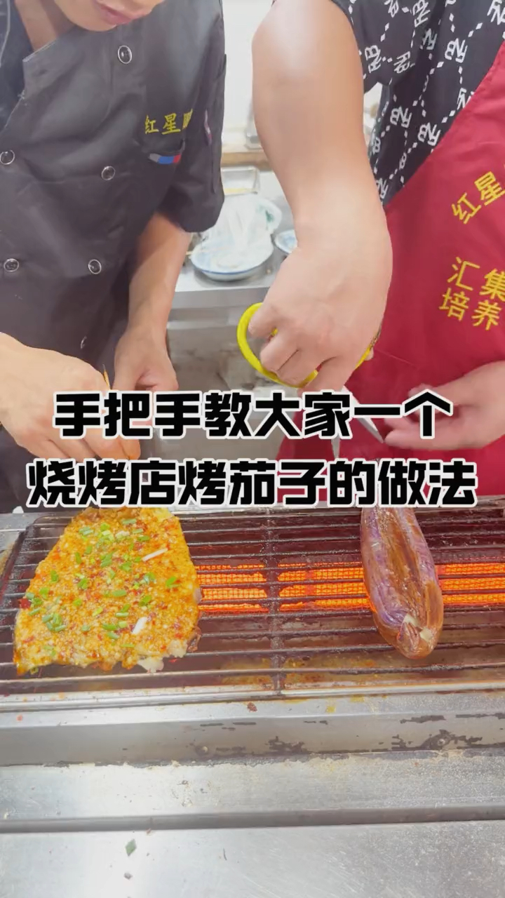 手把手教大家一个烧烤店烤茄子的做法