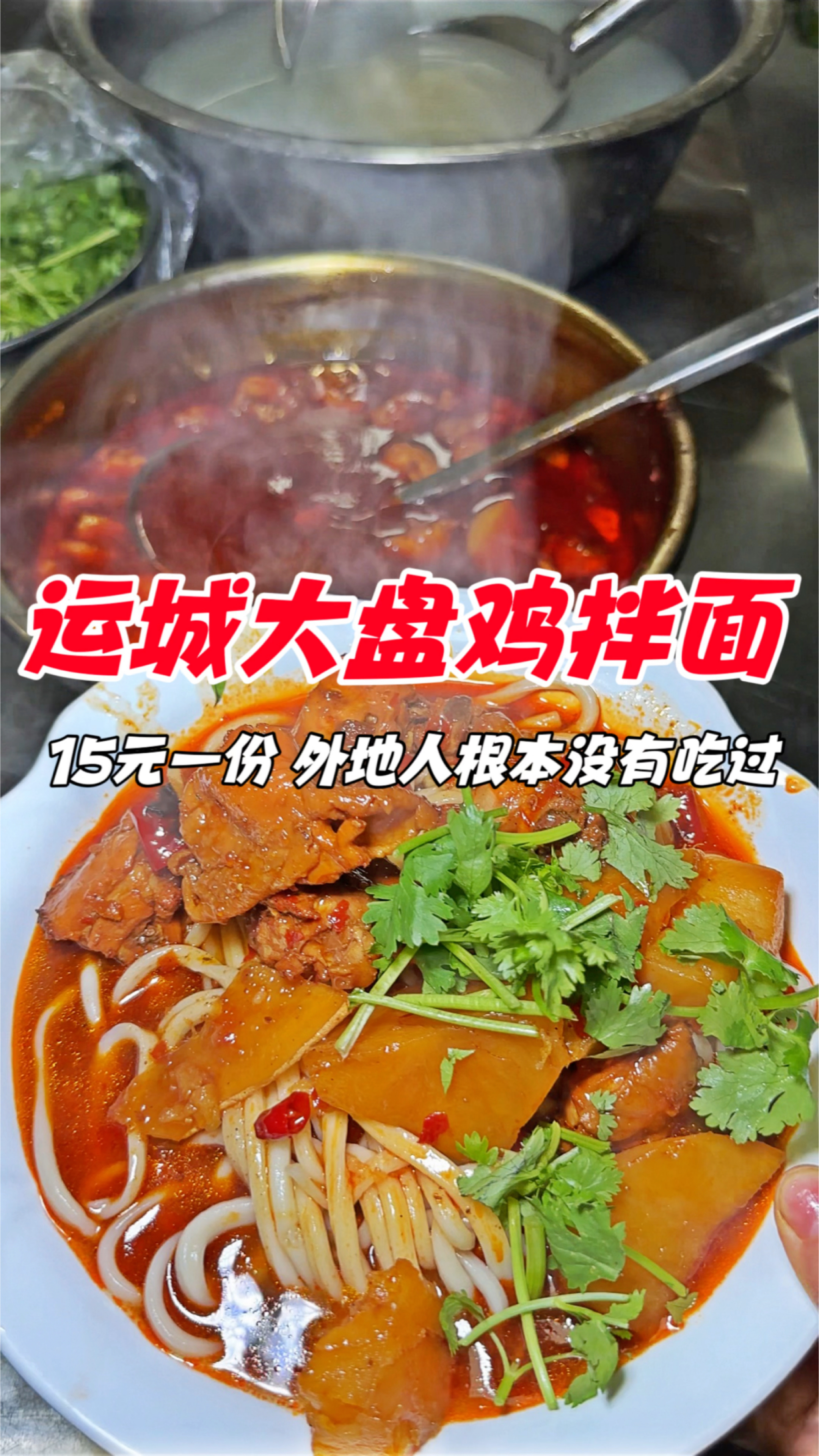山西运城特色大盘鸡面,15元一份外地人根本没有吃过