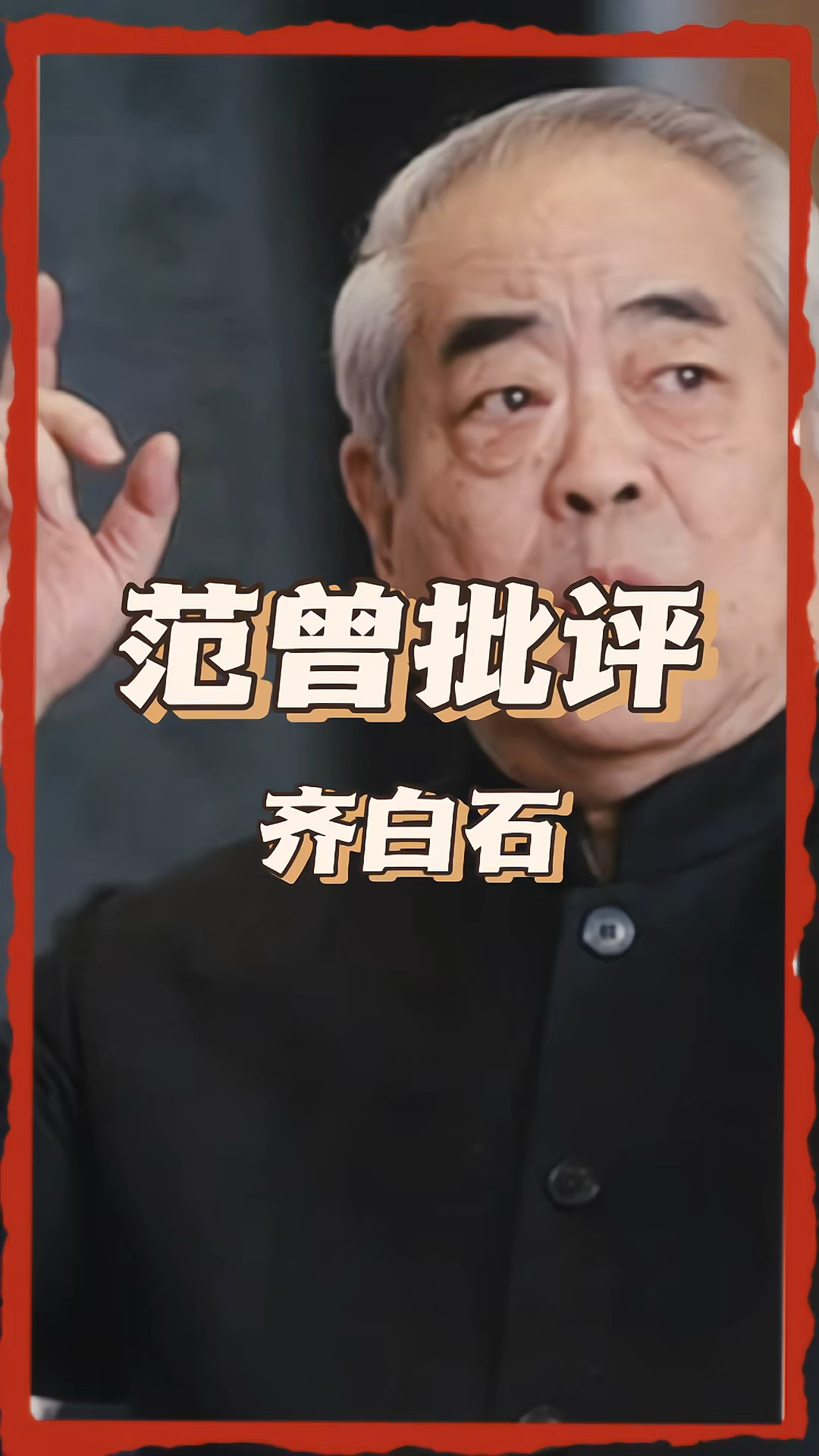 范曾批评齐白石的画太媚俗像标本,山水画不好,太一般了!