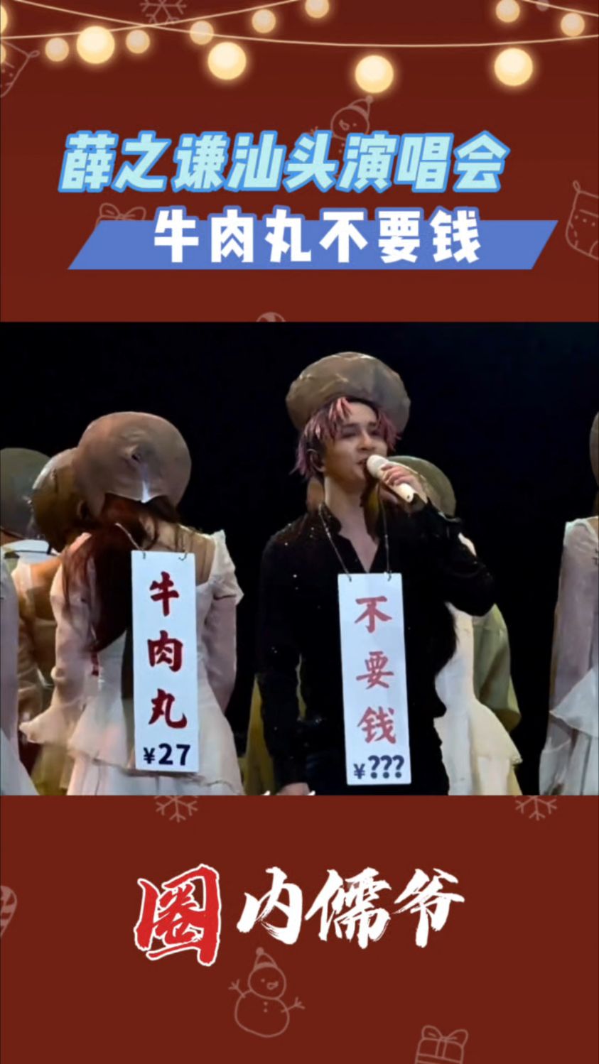 薛之谦汕头演唱会:牛肉丸,不要钱