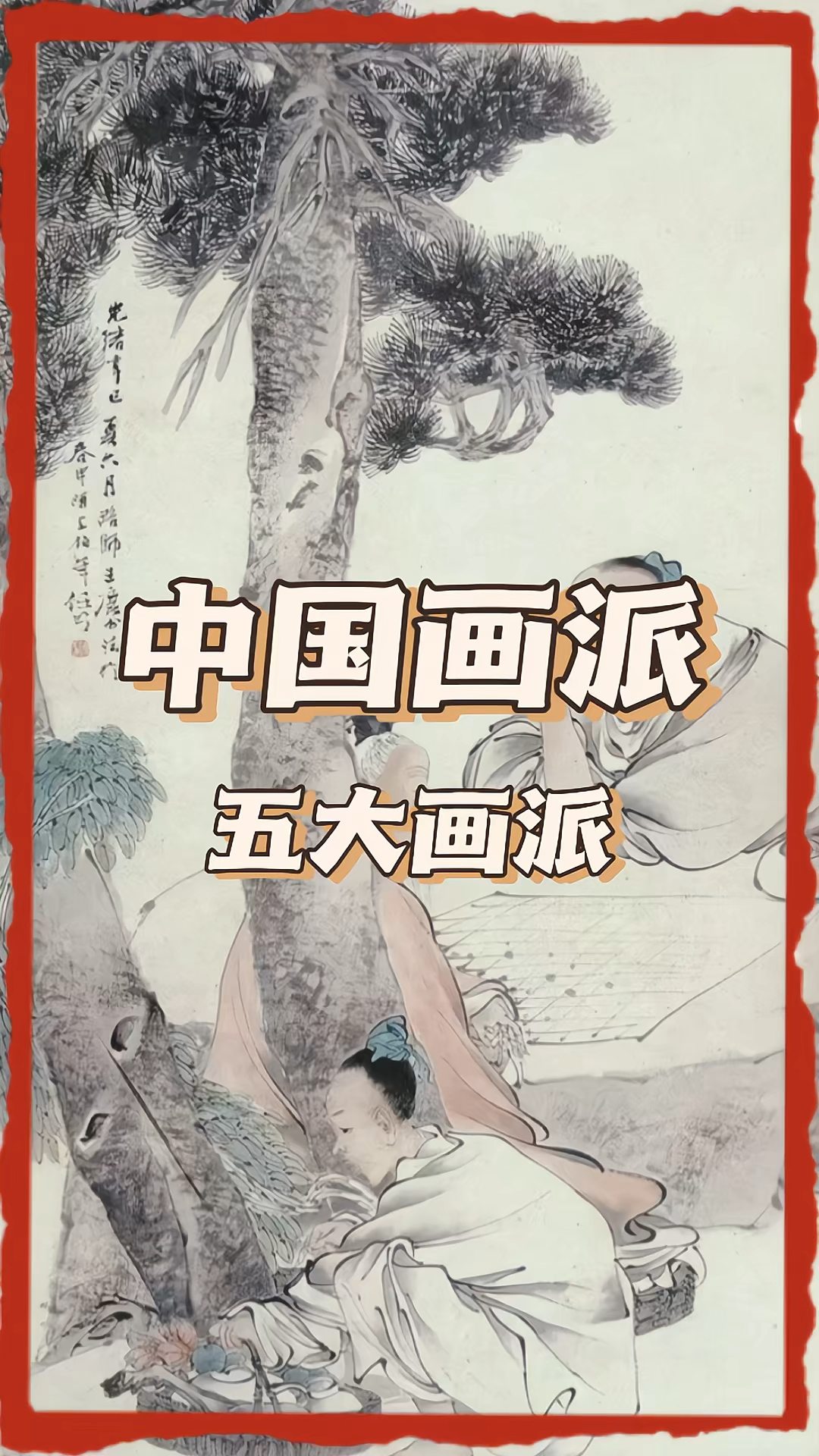 你知道中国画派五大画派吗?赶快来瞅瞅!