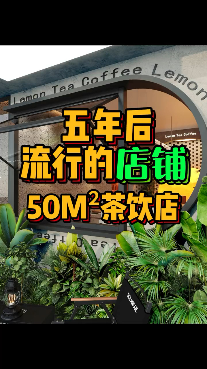 50平方奶茶咖啡店装修设计 # 奶茶店设计 #