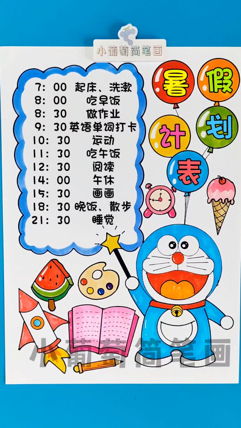 暑假计划表,线稿可打印 我的一天暑假计划表竖版手抄报哆哆啦