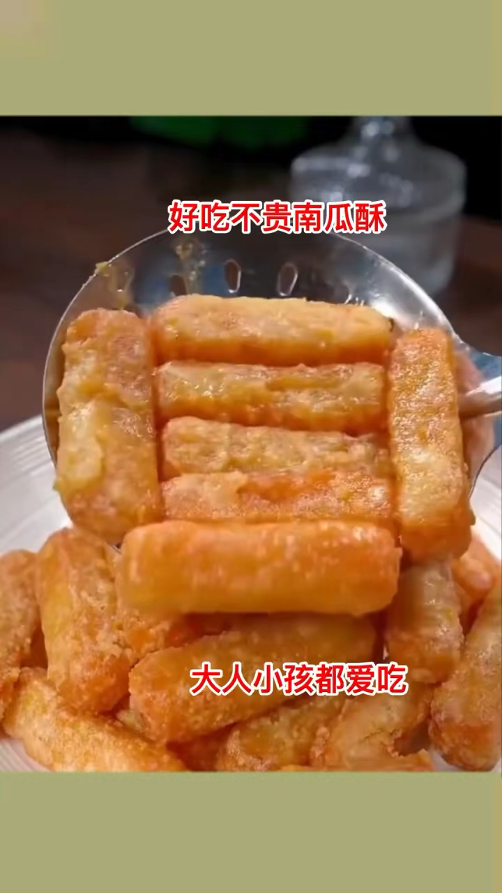 好吃不贵南瓜酥,大人小孩都爱吃