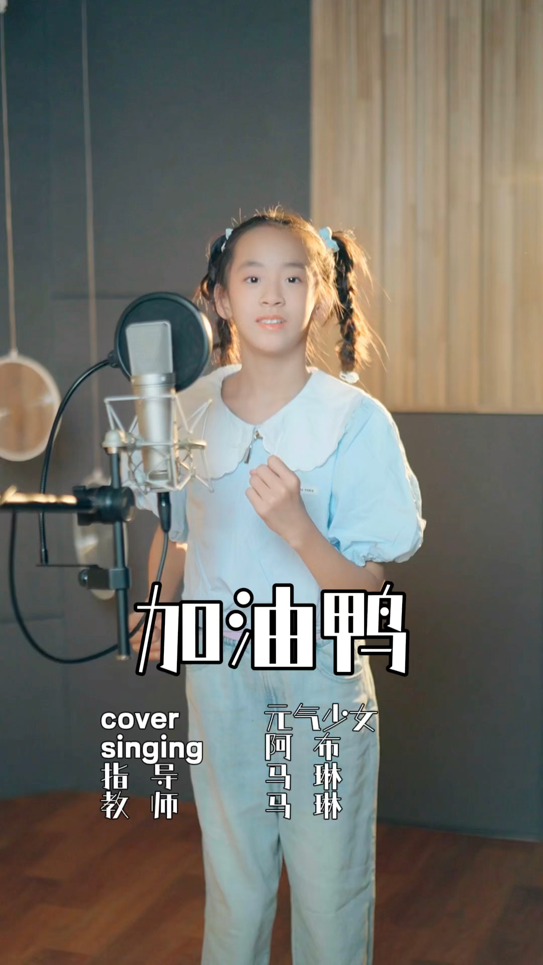 加油鸭童声版加油鸭