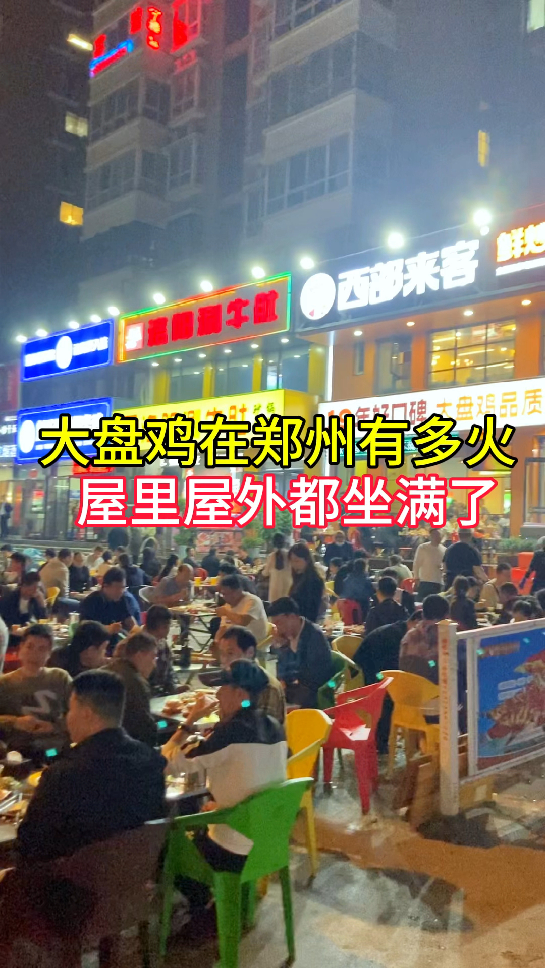 大盘鸡在郑州有多火,不到八点,屋里屋外坐满了