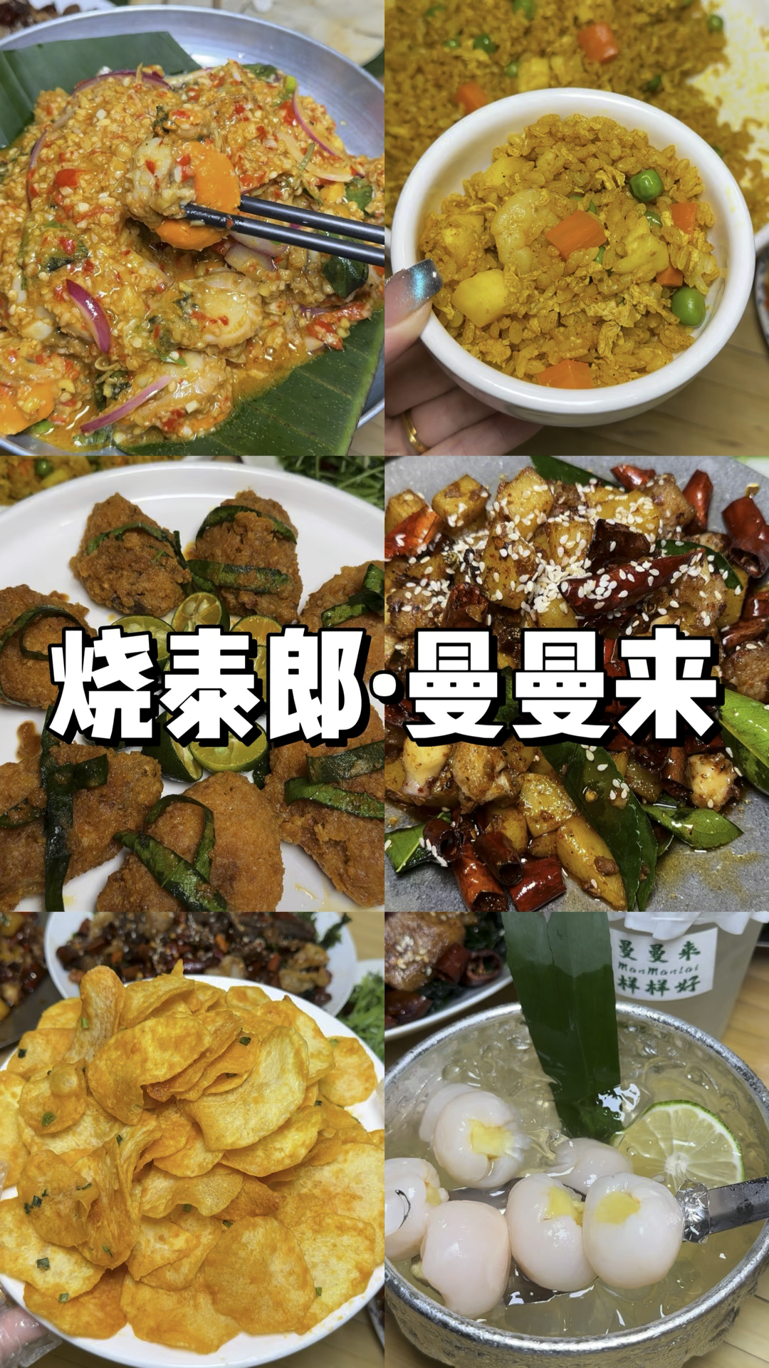 薄荷牛胸膘 咸蛋黄薯片辣炒咖喱扇贝 菠萝炒饭每次来都吃得很满足
