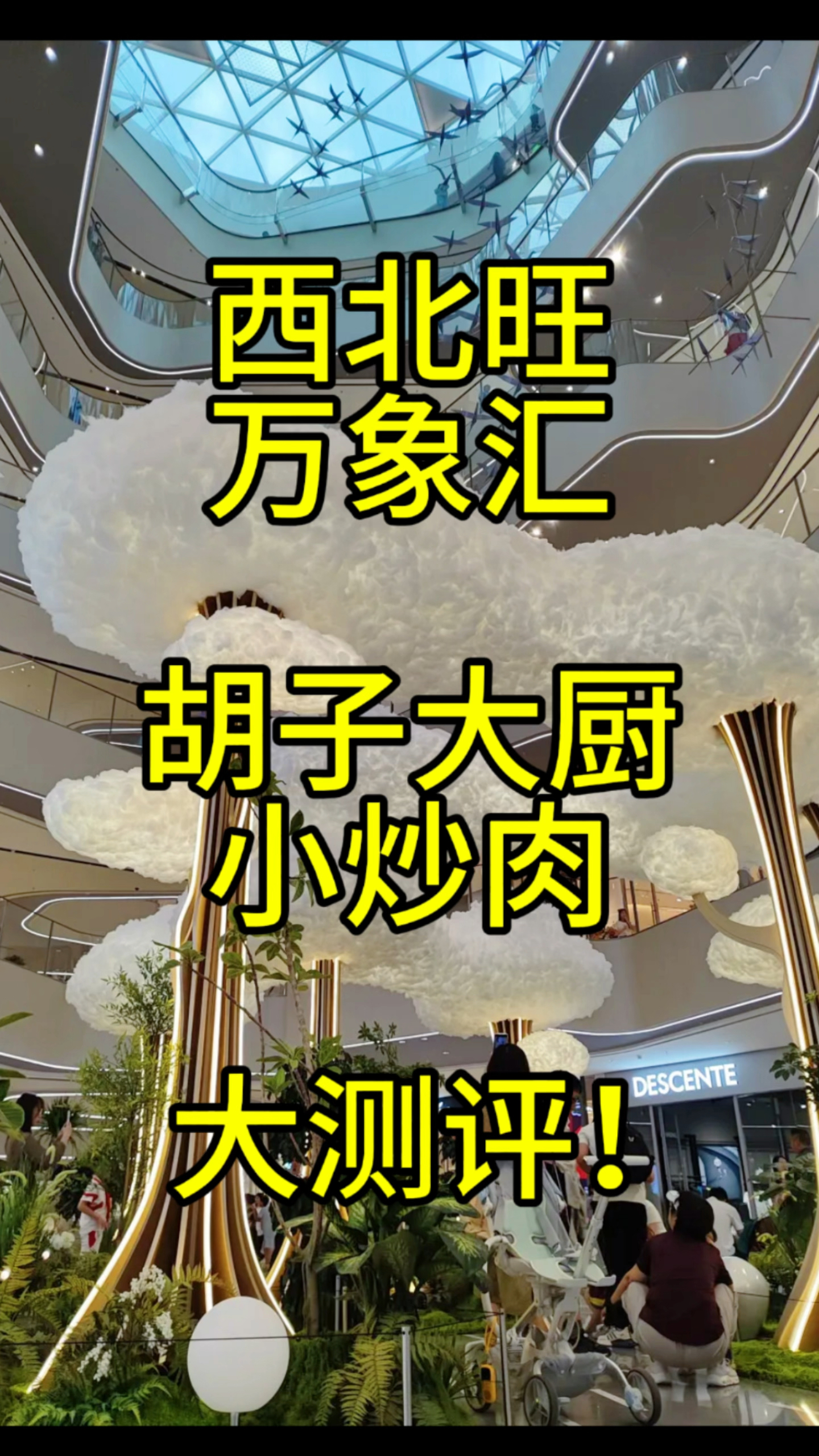 西北旺万象汇游记!随机逛吃的小炒肉也太好吃了吧!!
