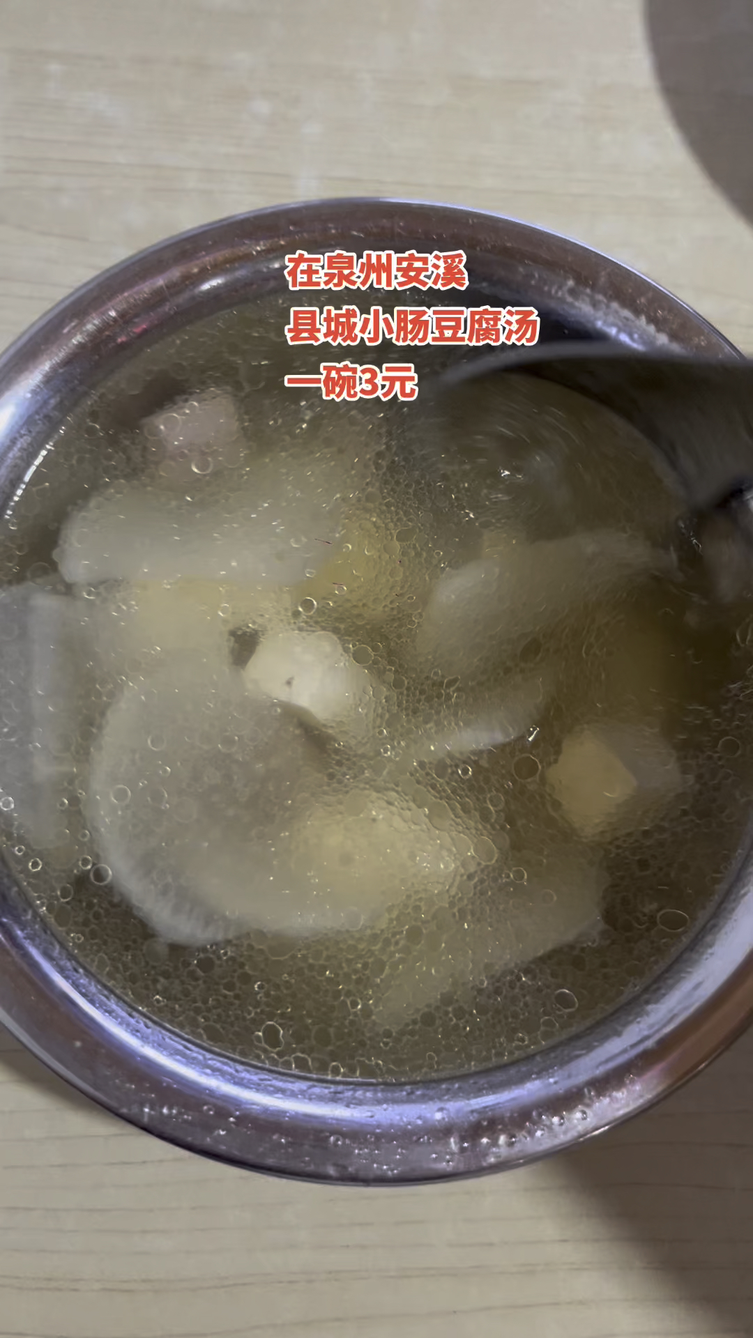 在泉州一份小肠豆腐汤3元,便宜啊