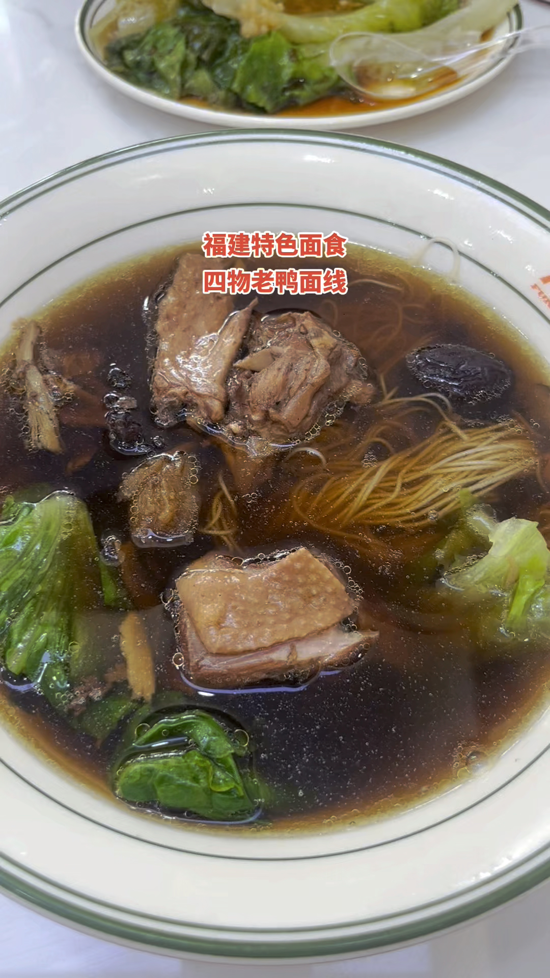 福建特色面食四物老鸭面线汤