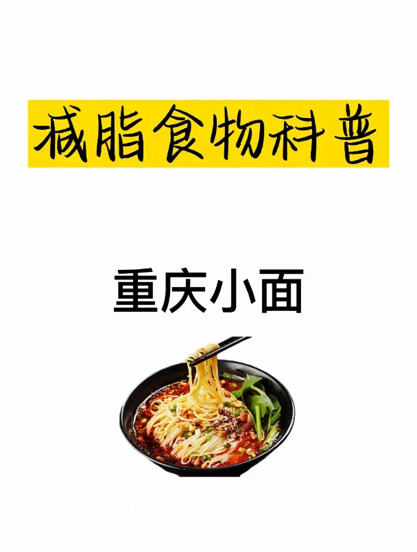 减肥食物科普之重庆小面