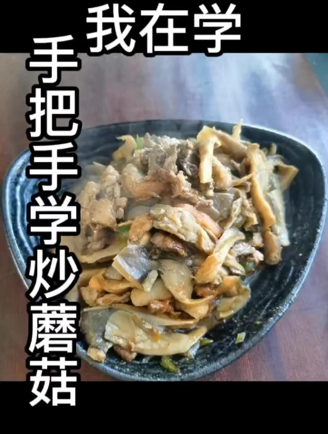 手把手教学肉炒蘑菇