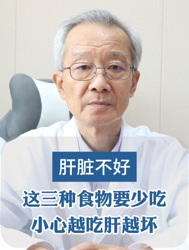 肝脏健康要呵护,以下三种食物要慎入,小心越吃肝越坏