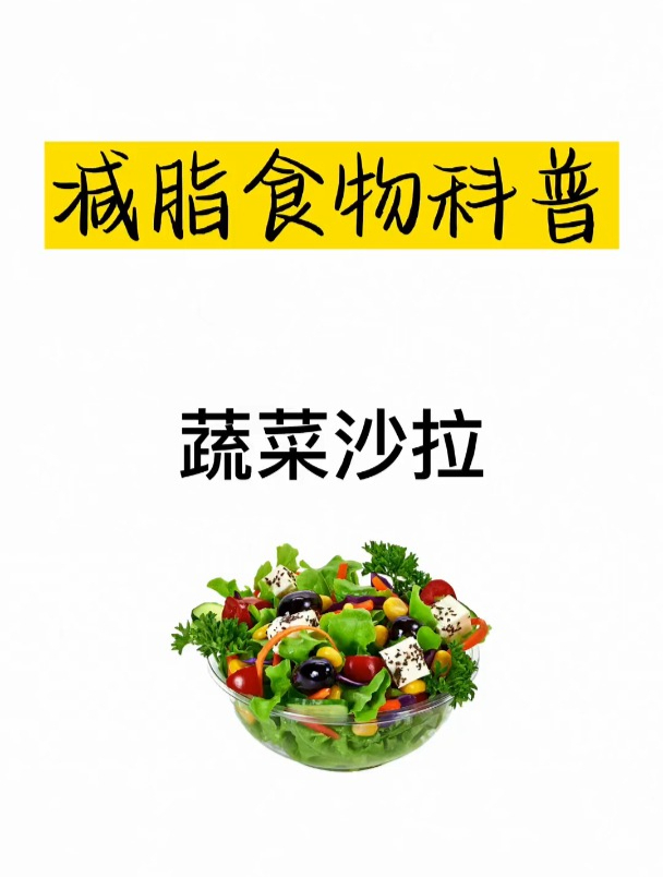 减肥食物科普之蔬菜沙拉