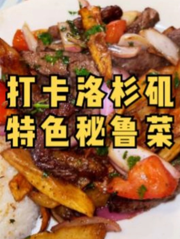 2今儿去打卡洛杉矶一家特色秘鲁餐厅!人生第一次尝试秘鲁菜!