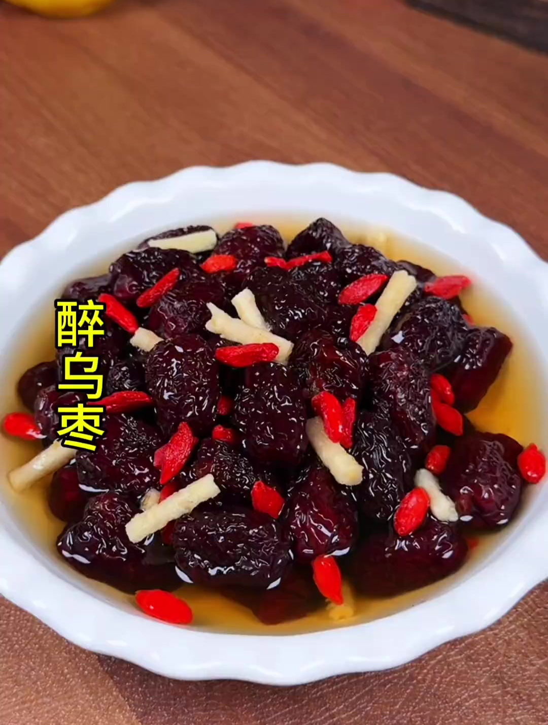 醉乌枣是温州海鲜楼的热门凉菜,做法简单,带着花雕酒的香气