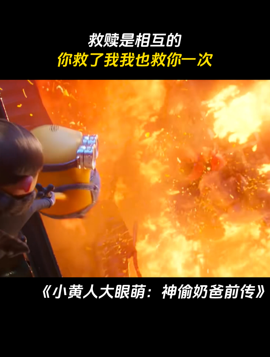 小黄人大眼萌2:救赎是相互的,你救了我我也救你一次